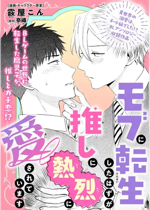 モブに転生したはずが、推しに熱烈に愛されています