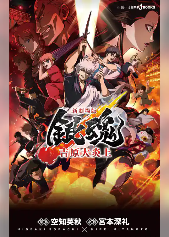 新劇場版 銀魂 ―吉原大炎上―