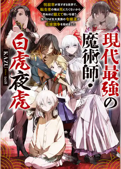 【期間限定　試し読み増量版】現代最強の魔術師・白虎夜虎