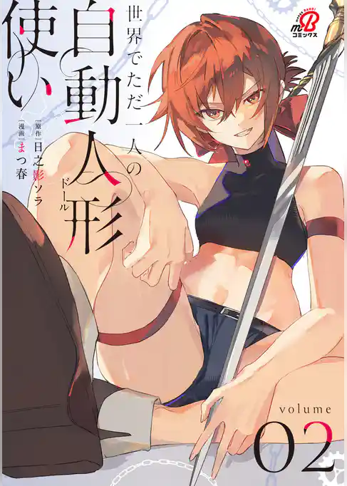 世界でただ一人の自動人形『ドール』使い