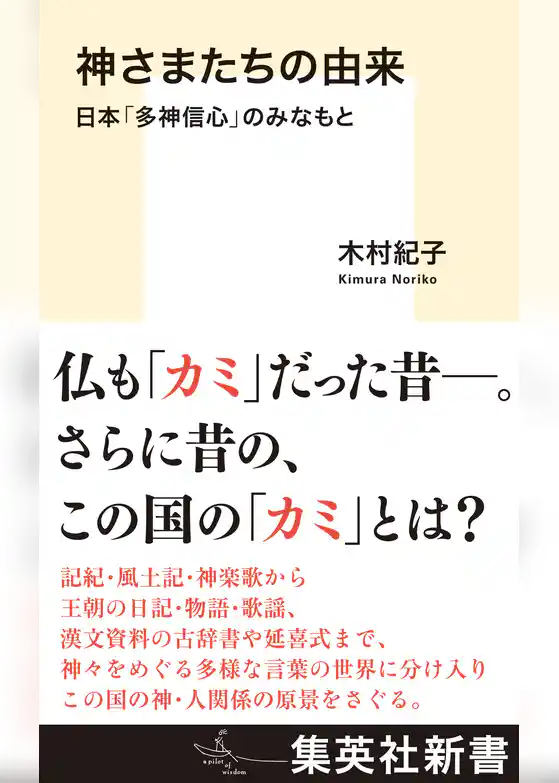 神さまたちの由来　日本「多神信心」のみなもと