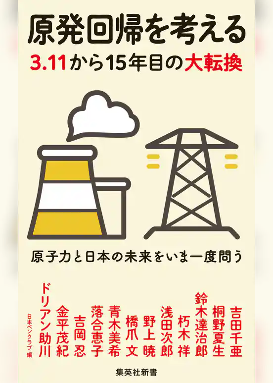 原発回帰を考える　３.１１から15年目の大転換