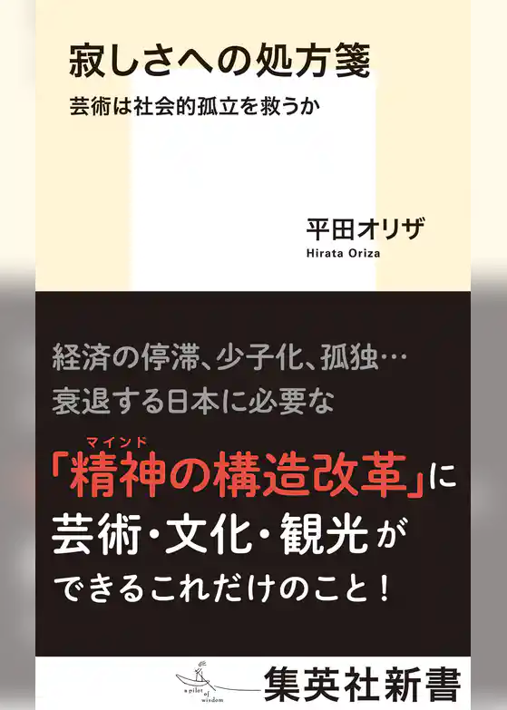 寂しさへの処方箋　芸術は社会的孤立を救うか