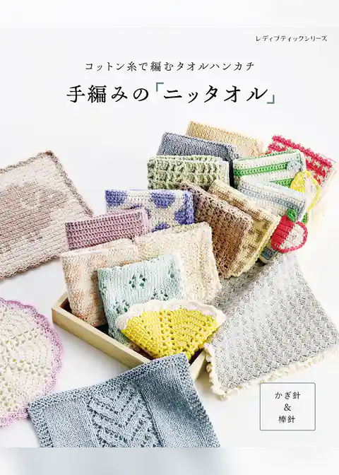 手編みの「ニッタオル」