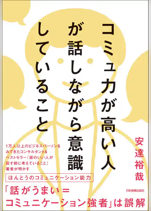 コミュ力が高い人が話しながら意識していること