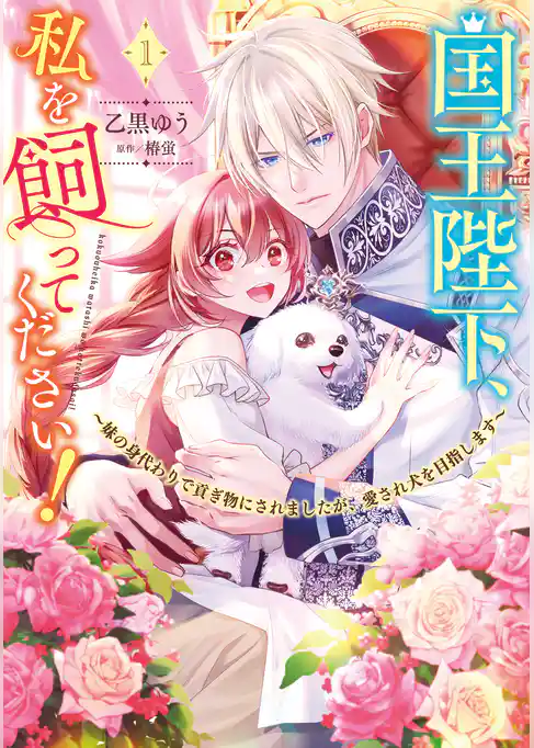 国王陛下、私を飼ってください！　～妹の身代わりで貢ぎ物にされましたが、愛され犬を目指します～