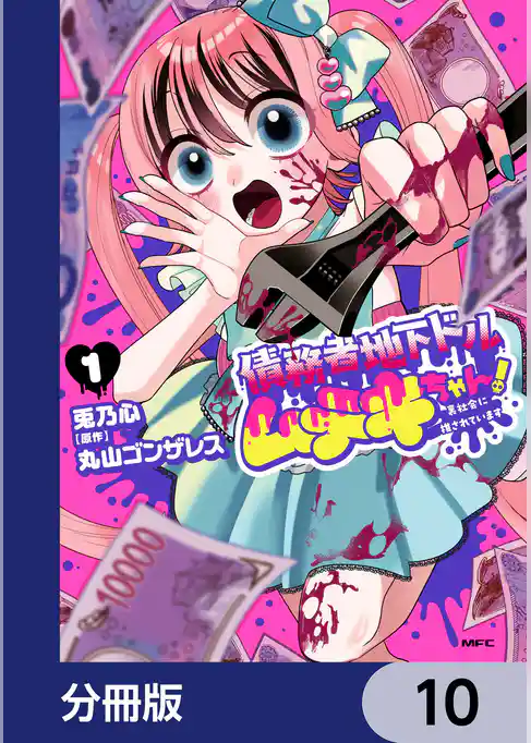 債務者地下ドルムテキちゃん！ 裏社会に推されています【分冊版】