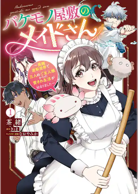 バケモノ屋敷のメイドさん　～美醜逆転世界で三人のご主人様からの愛され生活が始まりました～