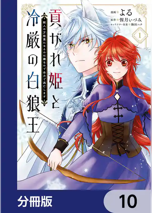 貢がれ姫と冷厳の白狼王 獣人の万能薬になるのは嫌なので全力で逃亡します【分冊版】