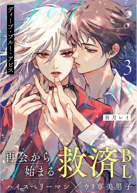 ディープ・ブルー・アビス