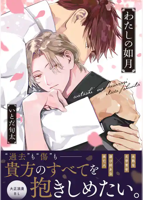 わたしの如月【単行本版】