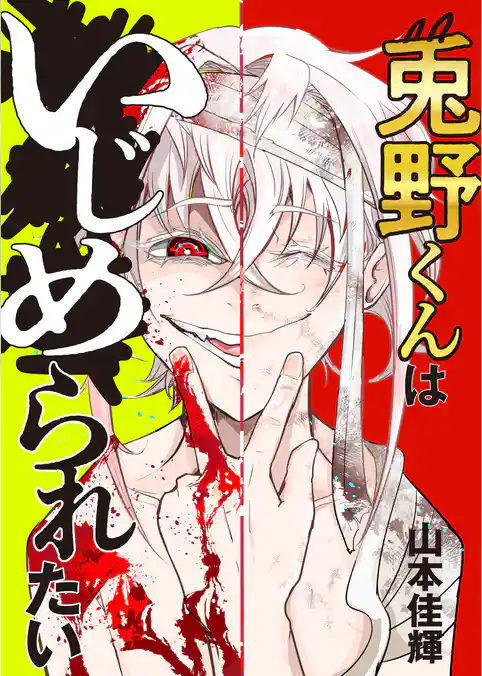 兎野くんはいじめられたい