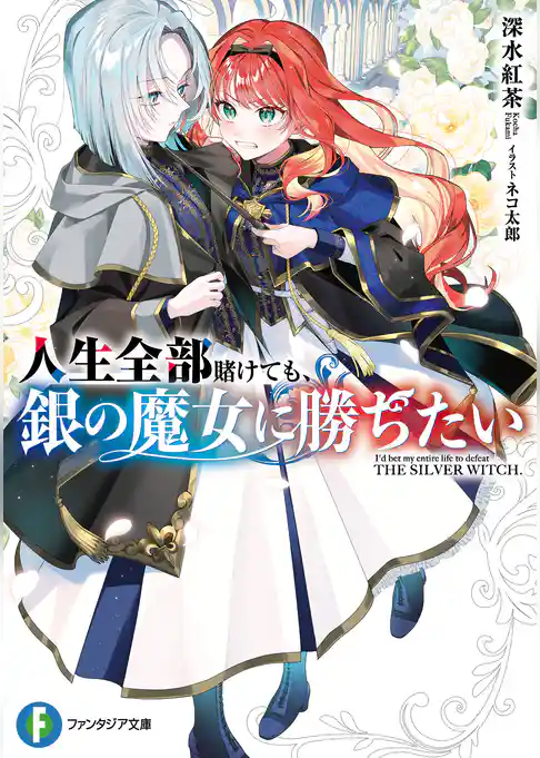 人生全部賭けても、銀の魔女に勝ちたい
