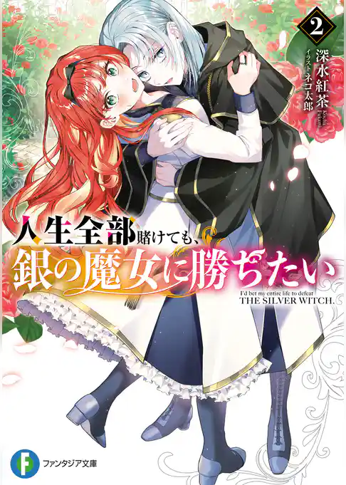 人生全部賭けても、銀の魔女に勝ちたい