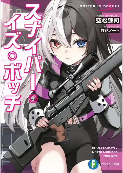 スナイパー・イズ・ボッチ