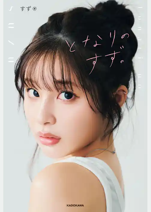 となりのすず。