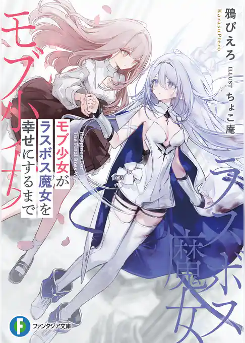 モブ少女がラスボス魔女を幸せにするまで