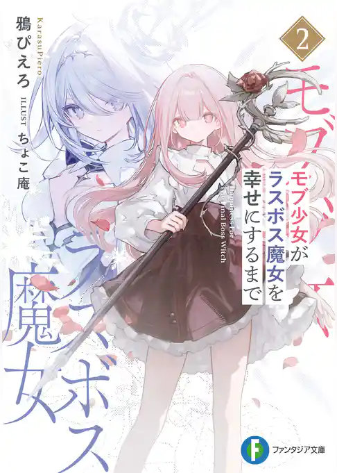 モブ少女がラスボス魔女を幸せにするまで