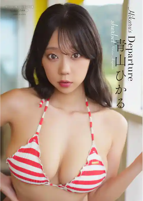 【デジタル限定】sherbet 青山ひかる 写真集 『 Hikaru’s Departure 』