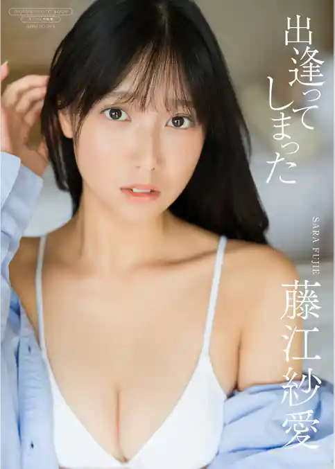 【デジタル限定】藤江紗愛 写真集 『 出逢ってしまった 』