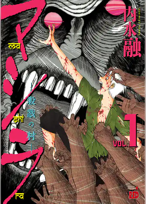 【期間限定　試し読み増量版】マシラ ―殺戮の村―