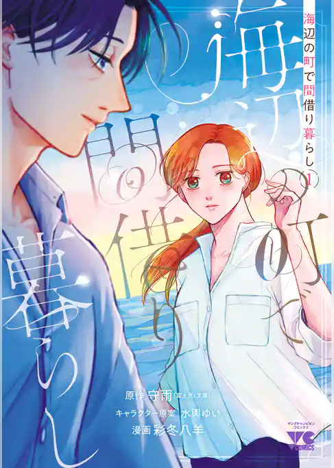 【期間限定　試し読み増量版】海辺の町で間借り暮らし