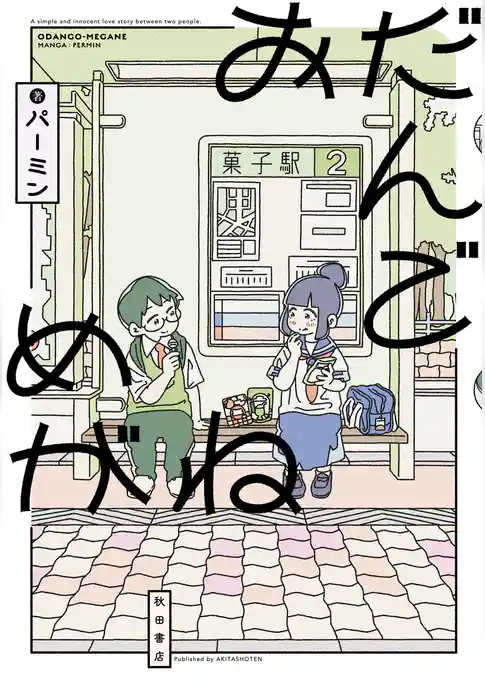 【期間限定　試し読み増量版】おだんごめがね