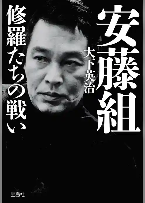安藤組 修羅たちの戦い