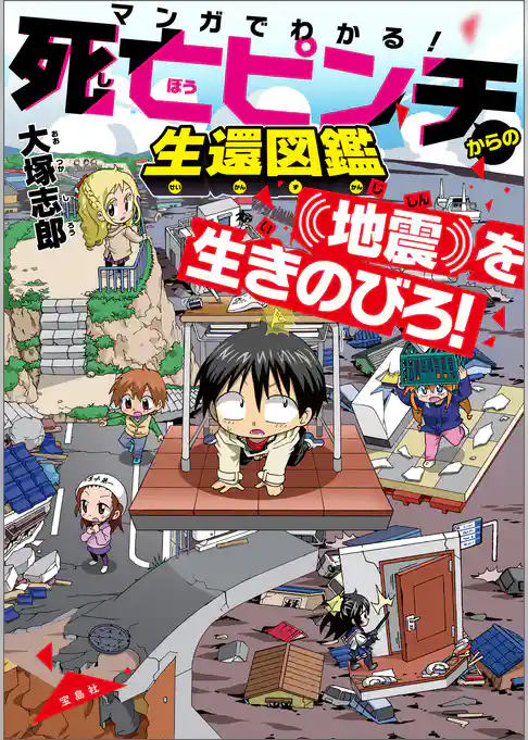 マンガでわかる！ 死亡ピンチからの生還図鑑 地震を生きのびろ！