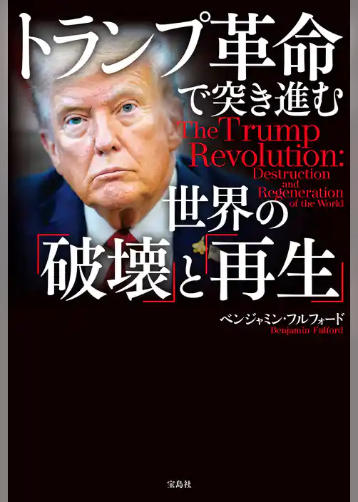 トランプ革命で突き進む世界の「破壊」と「再生」