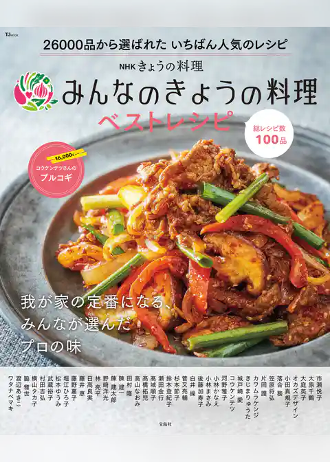 NHKきょうの料理 みんなのきょうの料理ベストレシピ