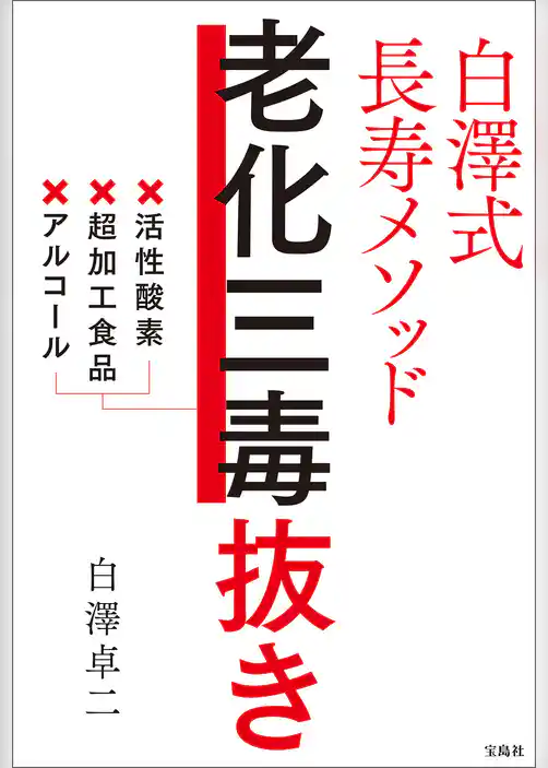 白澤式長寿メソッド 老化三毒抜き