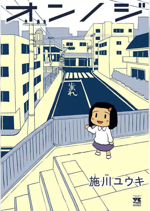 【期間限定　試し読み増量版】オンノジ