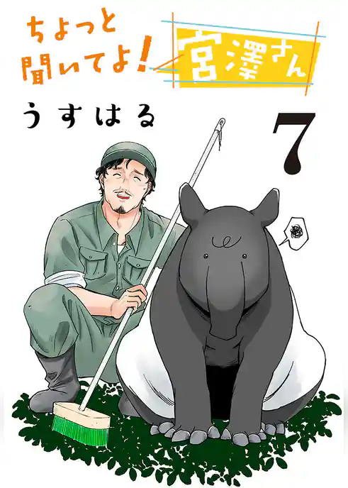 ちょっと聞いてよ！ 宮澤さん(話売り)