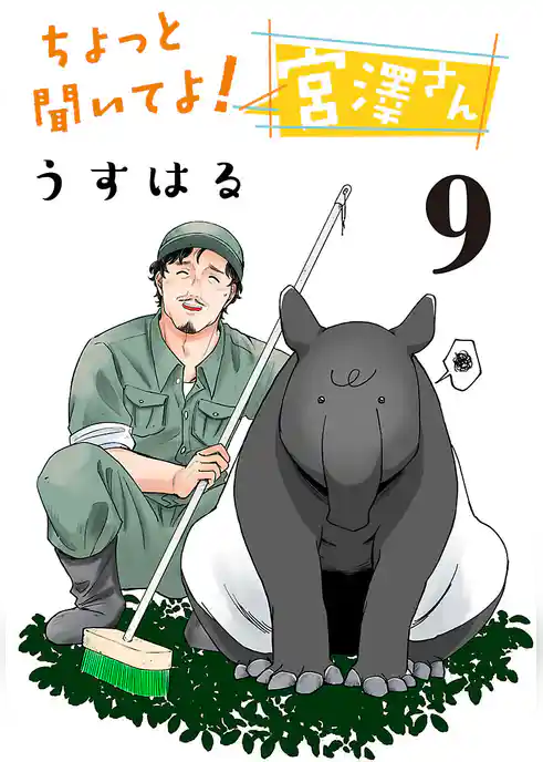 ちょっと聞いてよ！ 宮澤さん(話売り)　#9