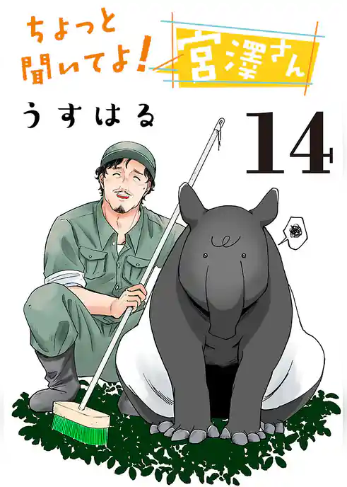 ちょっと聞いてよ！宮澤さん(話売り)