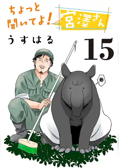 ちょっと聞いてよ!宮澤さん(話売り)