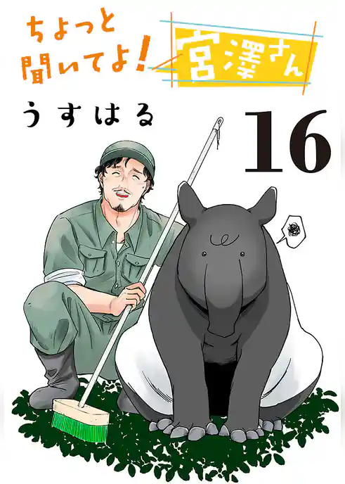 ちょっと聞いてよ!宮澤さん(話売り)