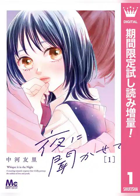 夜に聞かせて【期間限定試し読み増量】