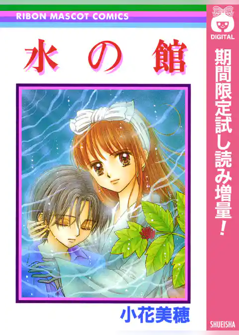 水の館【期間限定試し読み増量】