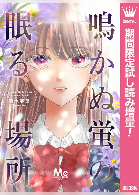 鳴かぬ蛍の眠る場所【期間限定試し読み増量】