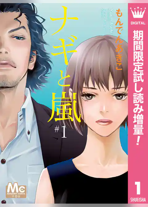 ナギと嵐【期間限定試し読み増量】