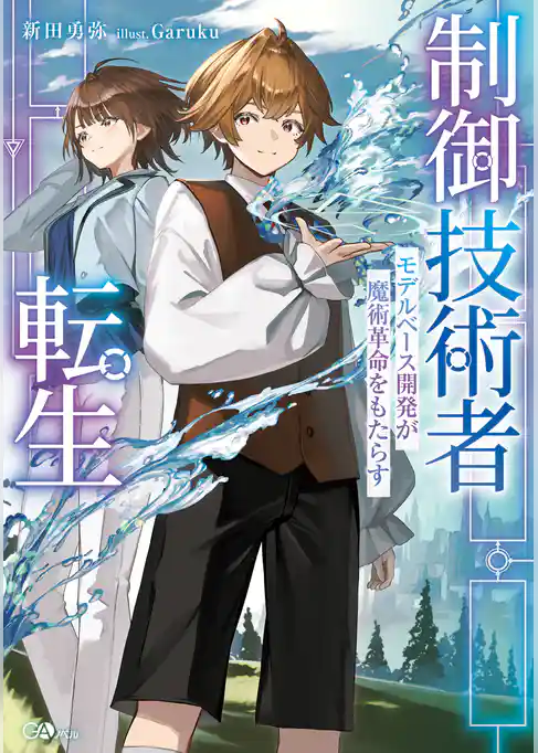 制御技術者転生　モデルベース開発が魔術革命をもたらす