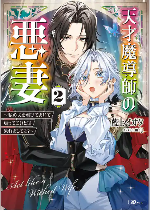 天才魔導師の悪妻 ~私の夫を虐げておいて戻ってこいとは呆れましてよ?~