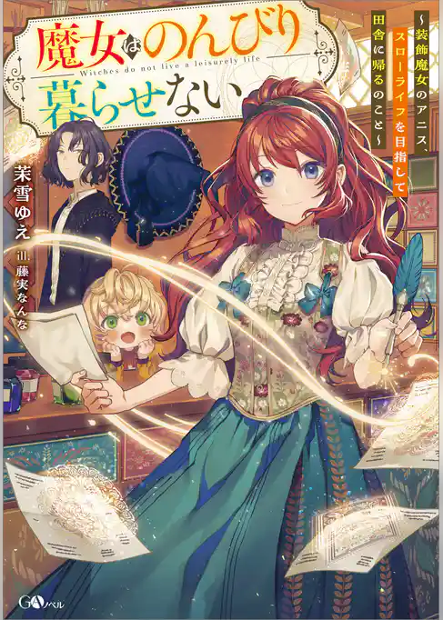 魔女はのんびり暮らせない　～装飾魔女のアニス、スローライフを目指して田舎に帰るのこと～