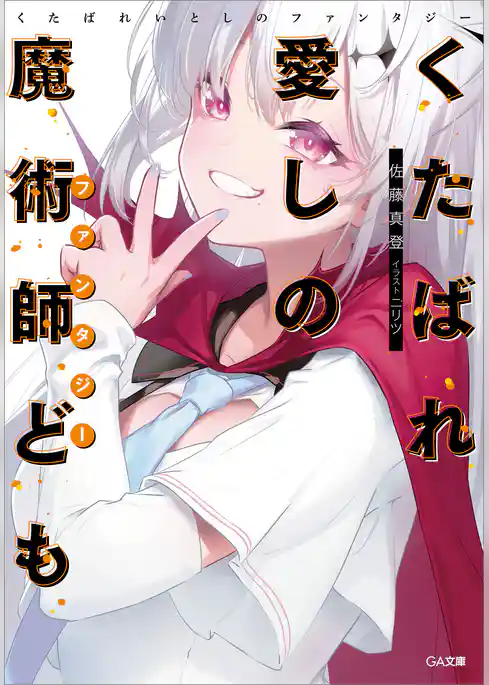 くたばれ愛しの魔術師ども