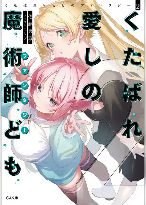 くたばれ愛しの魔術師ども