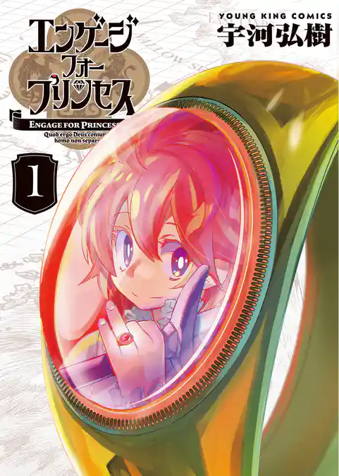 エンゲージ・フォー・プリンセス