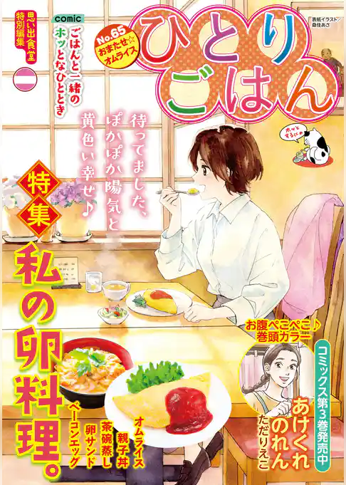 ひとりごはん（65）　おまたせ☆オムライス
