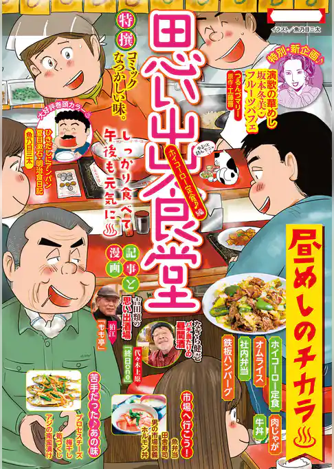 思い出食堂（87）　ホイコーロー定食♪編